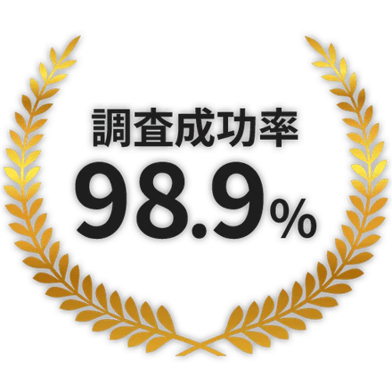 調査成功率98.9%